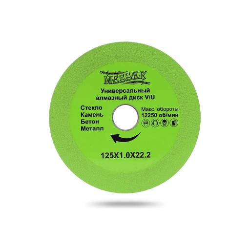 Универсальный алмазный диск Messer V/U 125Х1.0Х22.2, макс. об. 12250